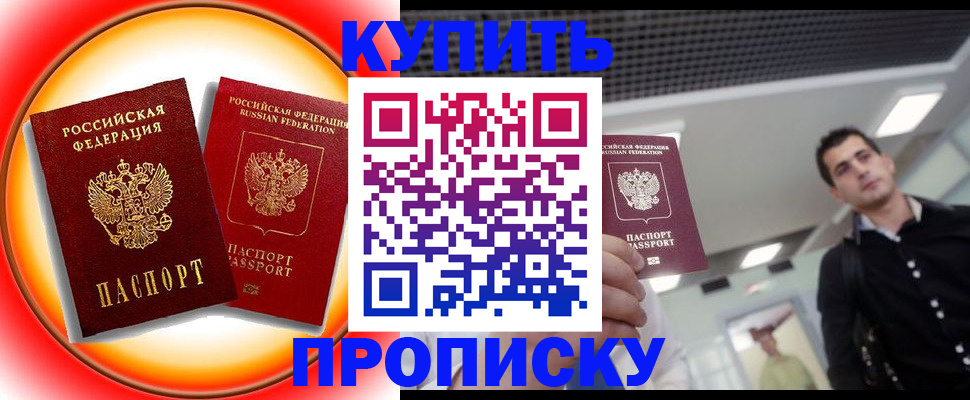 временная прописка в Курчатове