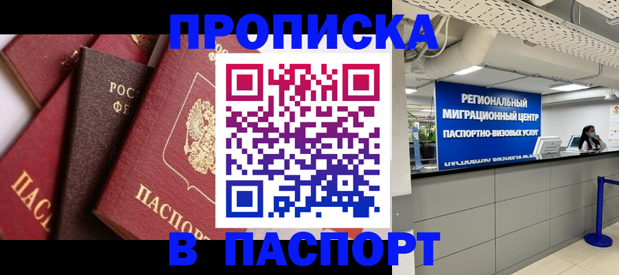 прописка штамп в Курчатове