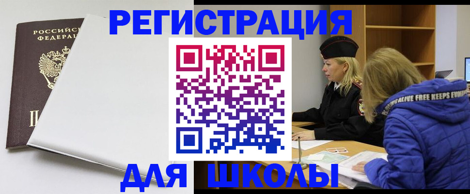временная регистрация для школы в Курчатове